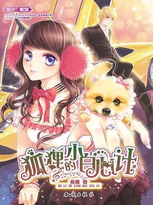cover image of 狐狸的小白心计
